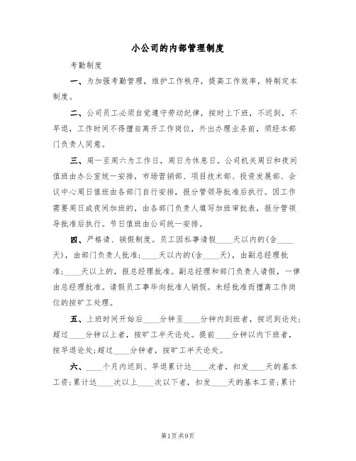 小公司的内部管理制度（五篇）