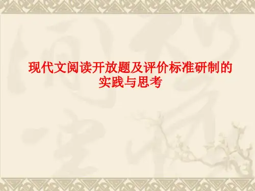 阅读开放题命及评分标准的研制