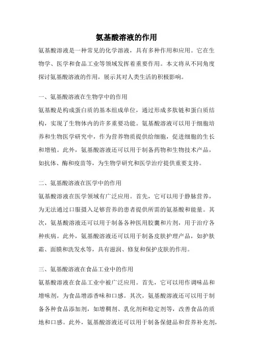 氨基酸溶液的作用