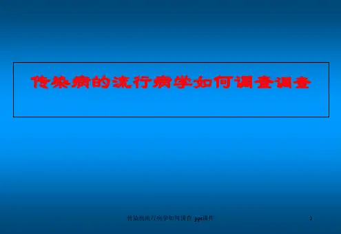 传染病流行病学如何调查 ppt课件