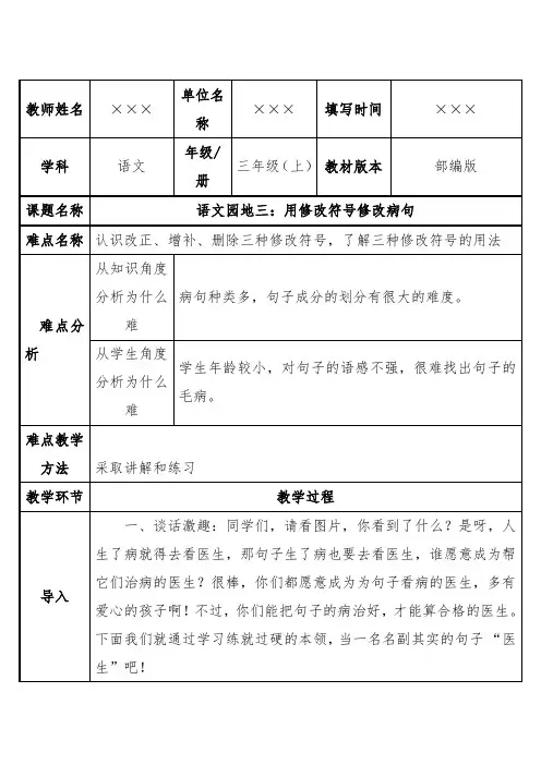 部编版小学语文三年级上册《语文园地三：用修改符号修改病句》教案设计