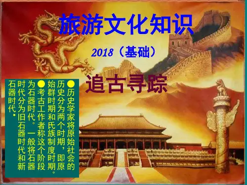 旅游文化基础知识(教学PPT)