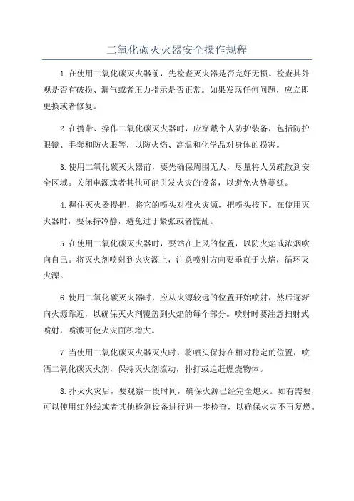 二氧化碳灭火器安全操作规程