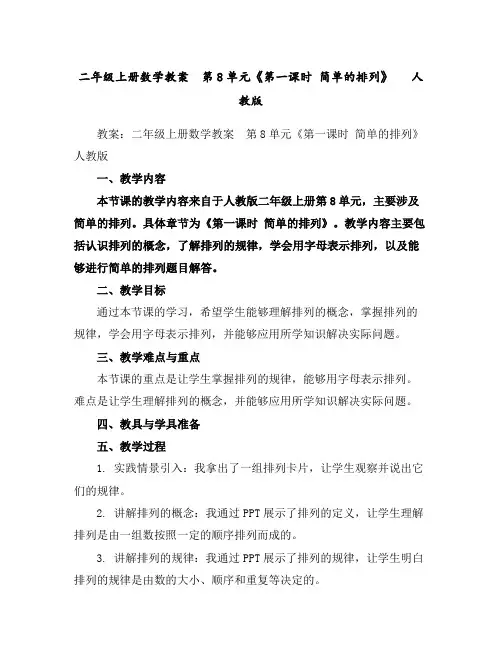 二年级上册数学教案-第8单元《第一课时简单的排列》人教版