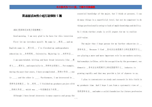 英语面试自我介绍万能模板5篇
