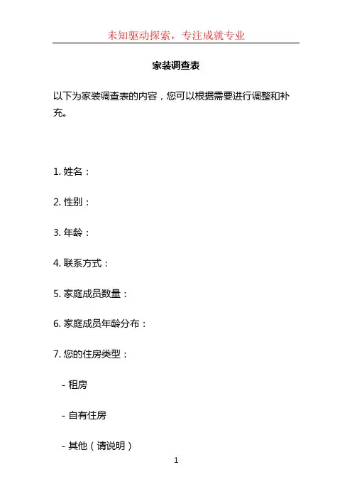 家装调查表