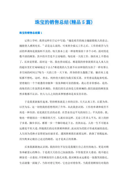 珠宝的销售总结(精品5篇)