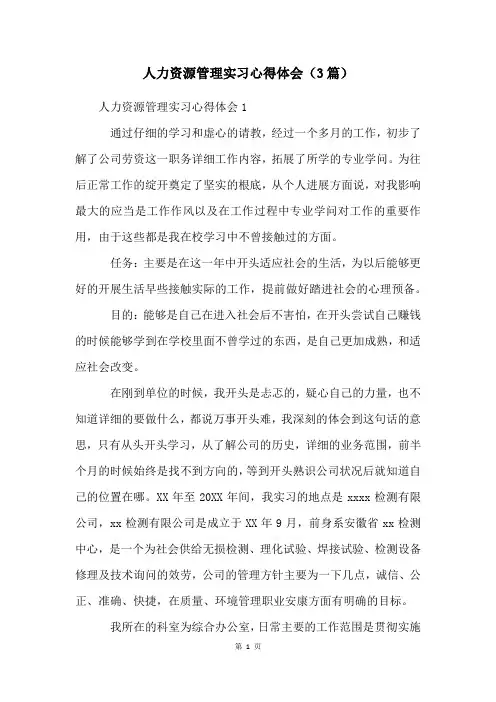 人力资源管理实习心得体会(3篇)
