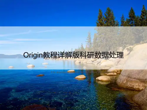 Origin教程详解版科研数据处理