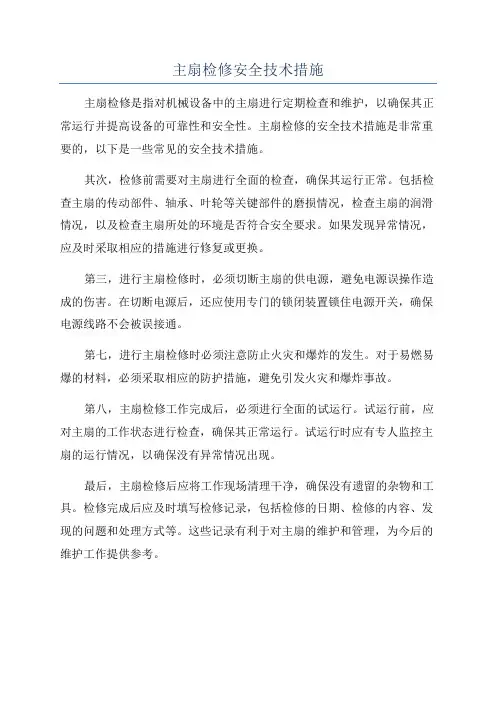主扇检修安全技术措施