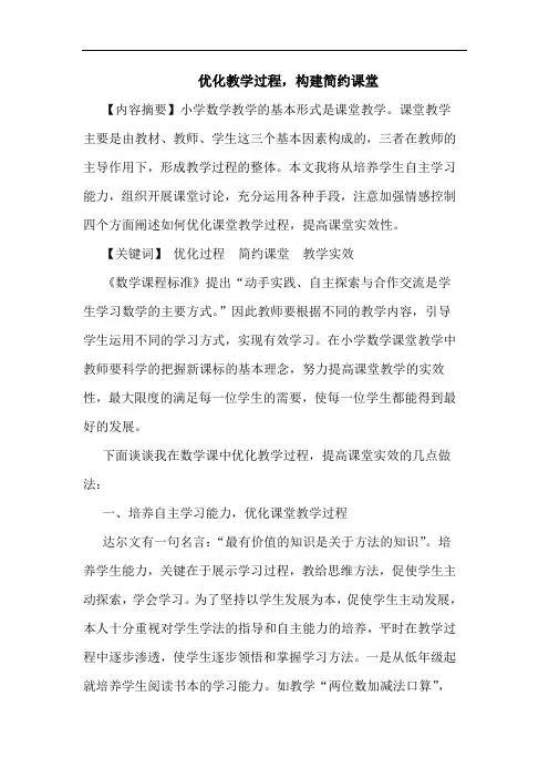 优化教学过程,构建简约课堂论文