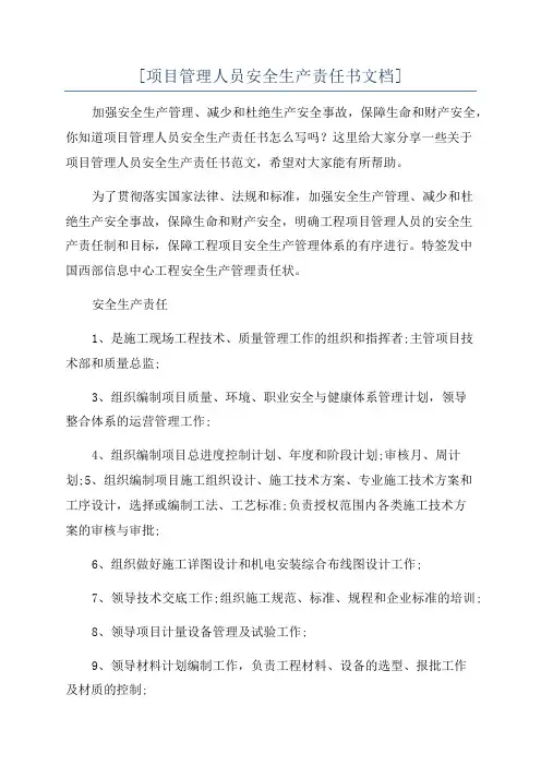 [项目管理人员安全生产责任书文档]