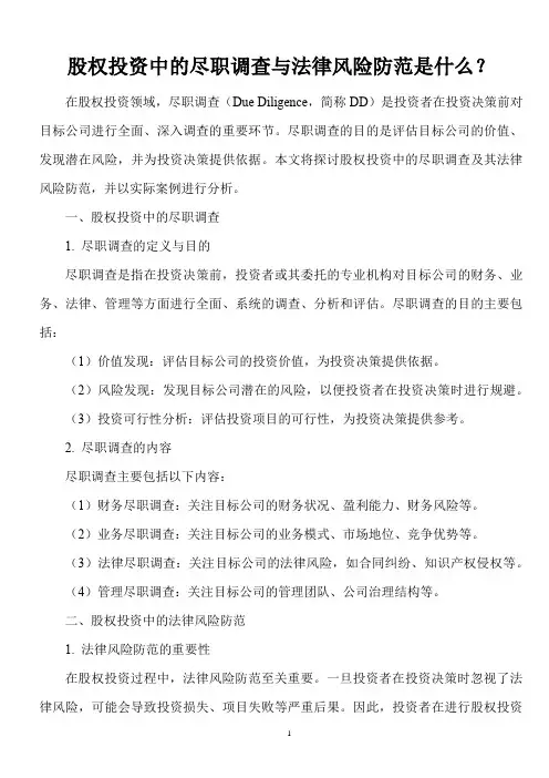 股权投资中的尽职调查与法律风险防范是什么？