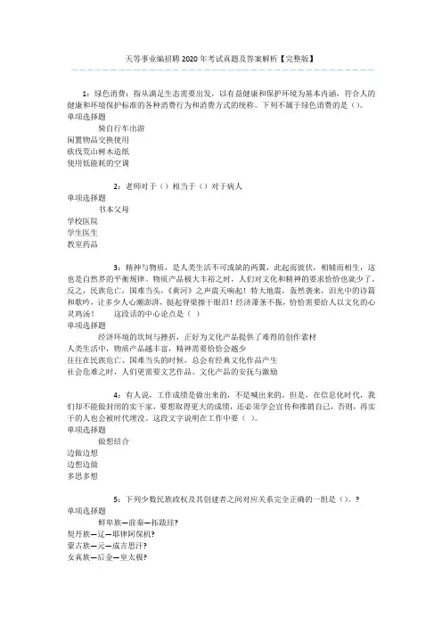 天等事业编招聘2020年考试真题及答案解析【完整版】 