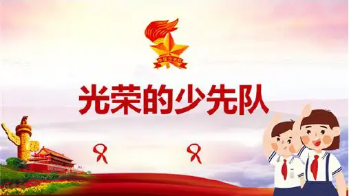 小学综合实践活动二下第五单元《光荣的少先队》课件