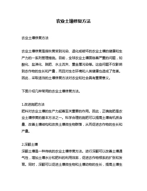 农业土壤修复方法
