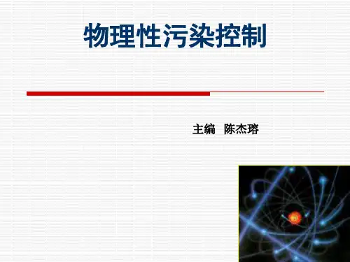 物理性污染控制-第二章-第6节-噪声控制技术——消声