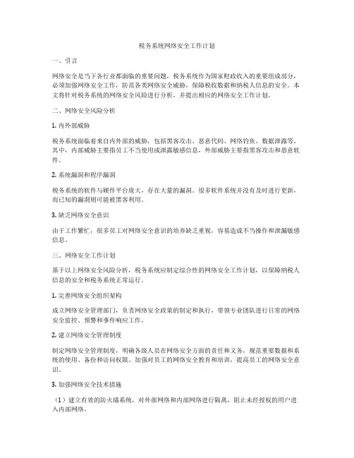 税务系统网络安全工作计划