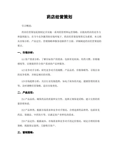 药店经营策划