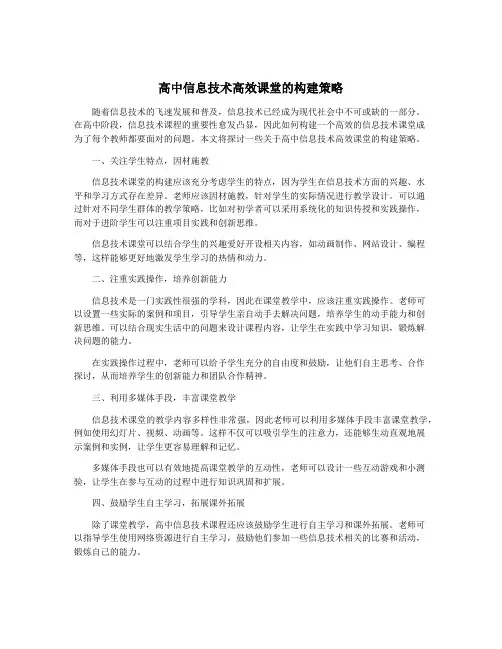高中信息技术高效课堂的构建策略