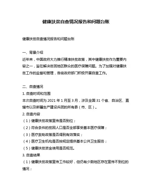 健康扶贫自查情况报告和问题台账