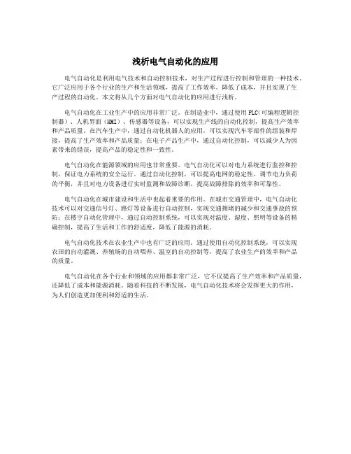 浅析电气自动化的应用