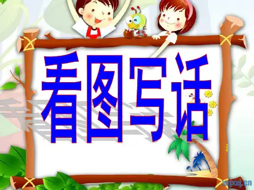 二年级上册语文园地四看图写话修改后