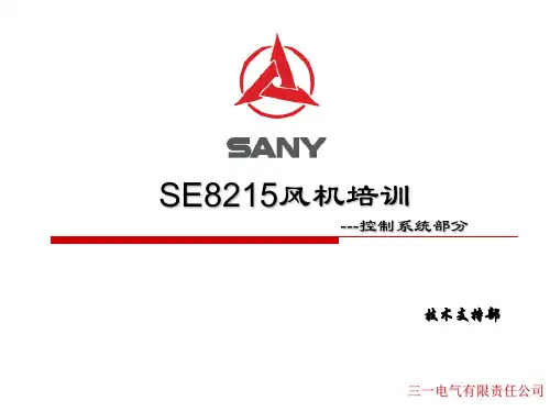 风力发电--风机控制系统培训
