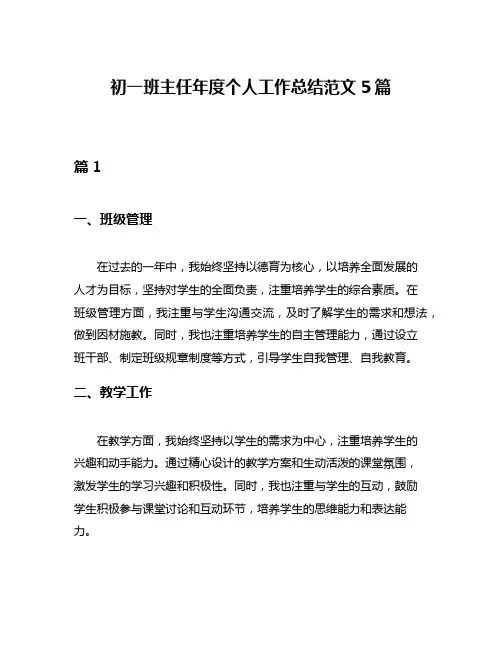 初一班主任年度个人工作总结范文5篇