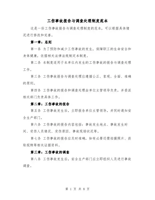 工伤事故报告与调查处理制度范本（4篇）