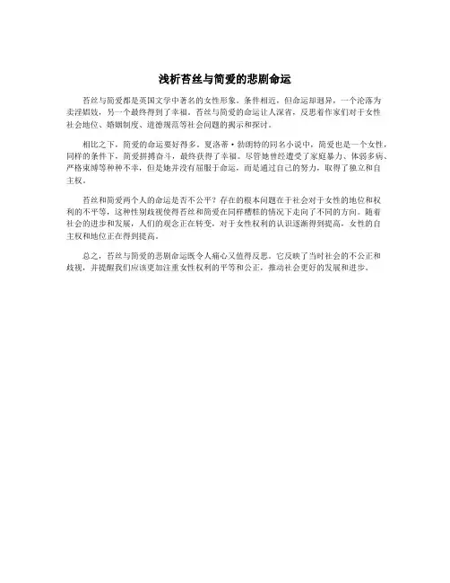 浅析苔丝与简爱的悲剧命运