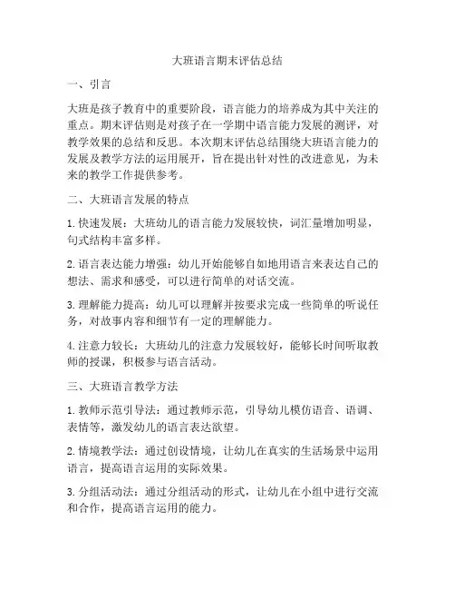 大班语言期末评估总结