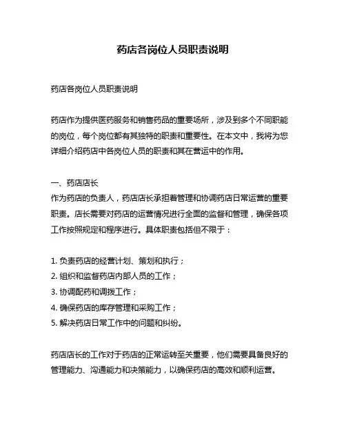 药店各岗位人员职责说明