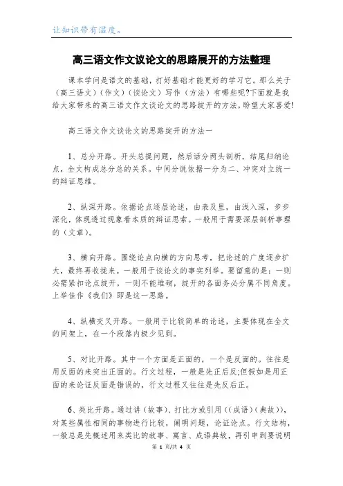 高三语文作文议论文的思路展开的方法整理