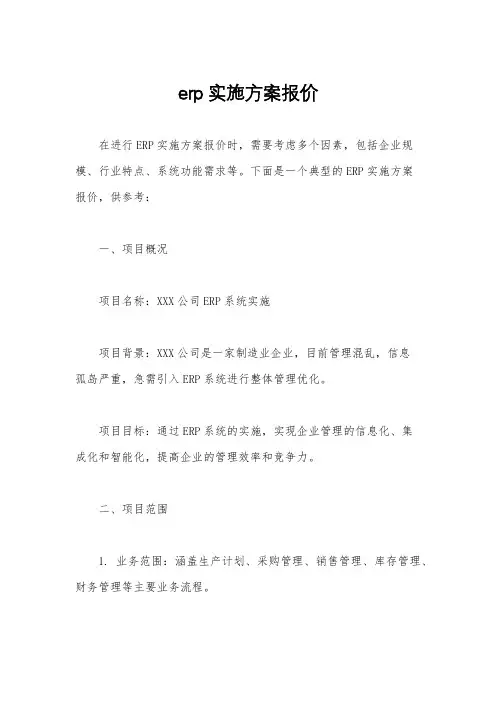 erp实施方案报价