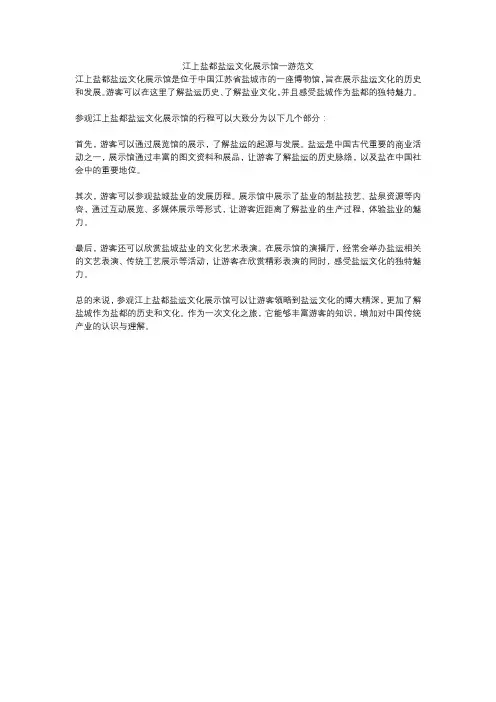 江上盐都盐运文化展示馆一游范文