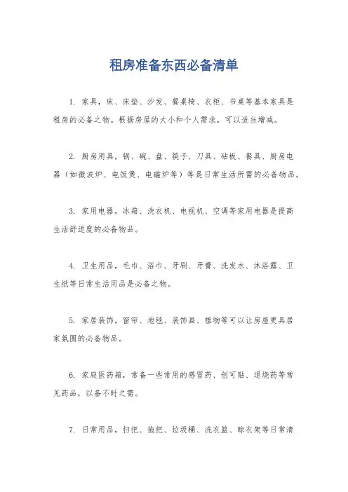 租房准备东西必备清单