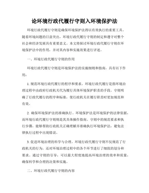 论环境行政代履行守则入环境保护法