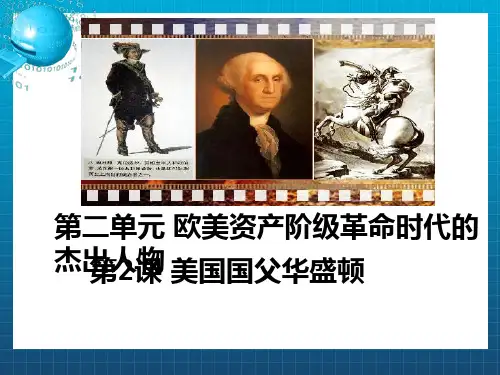 高中历史第3单元欧美资产阶级革命时代的杰出人物第2课美国国父华盛顿课件新人教版选修