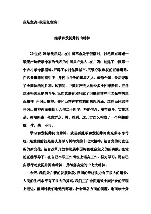 如何继承和发扬井冈山精神