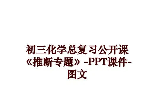 初三化学总复习公开课《推断专题》-PPT课件-图文