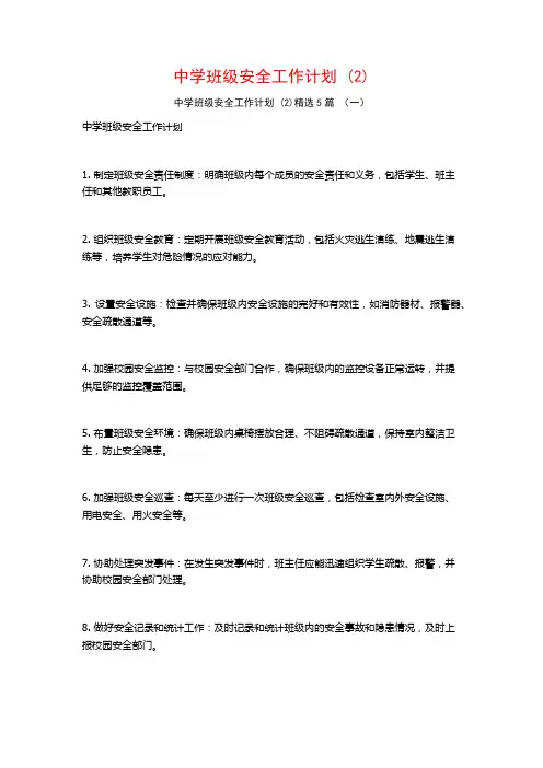 中学班级安全工作计划5篇