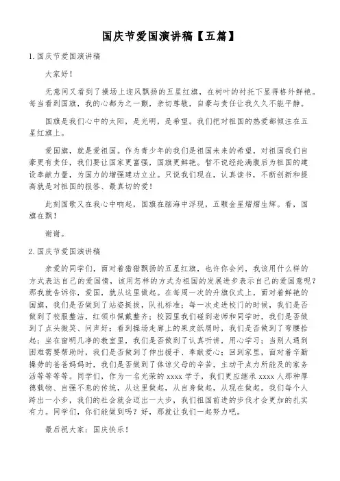 国庆节爱国演讲稿【五篇】