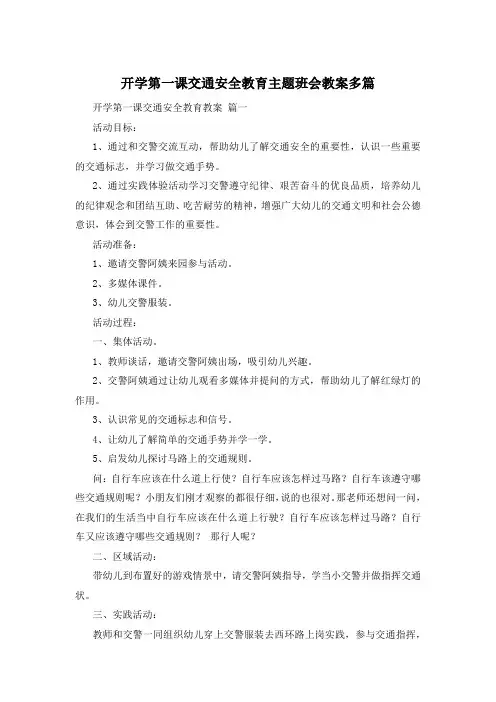 开学第一课交通安全教育主题班会教案多篇