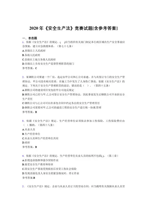 2020年《安全生产法》竞赛试题MY[含参考答案]