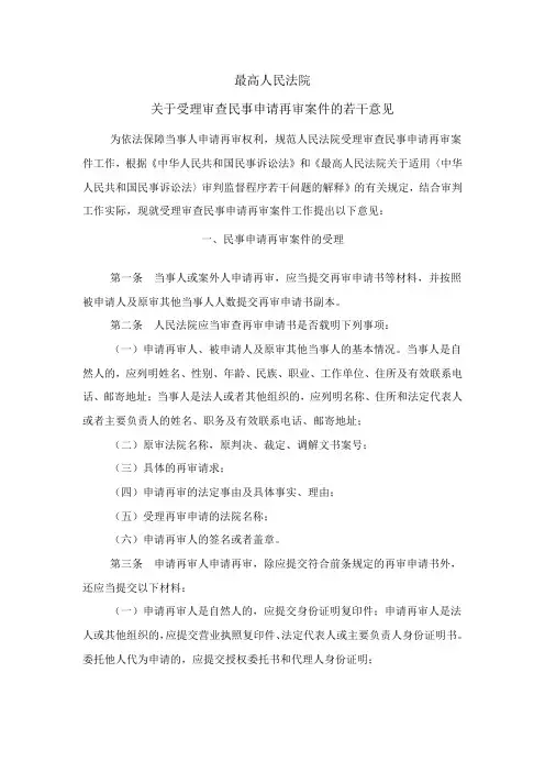 最高人民法院关于受理审查民事申请再审案件的若干意见