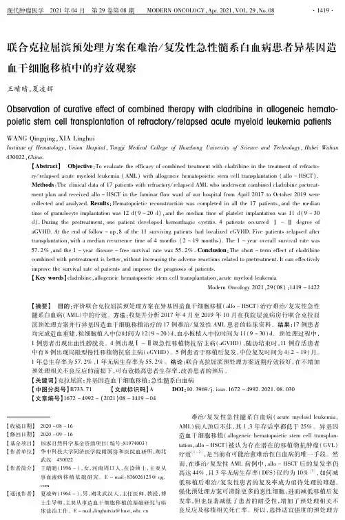 联合克拉屈滨预处理方案在难治复发性急性髓系白血病患者异基因造血干细胞移植中的疗效观察