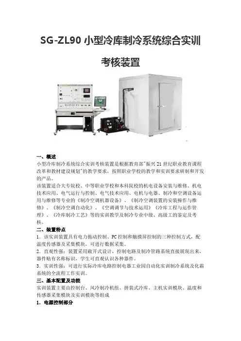 SG-ZL90小型冷库制冷系统综合实训考核装置