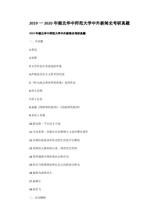 2019一2020年湖北华中师范大学中外新闻史考研真题