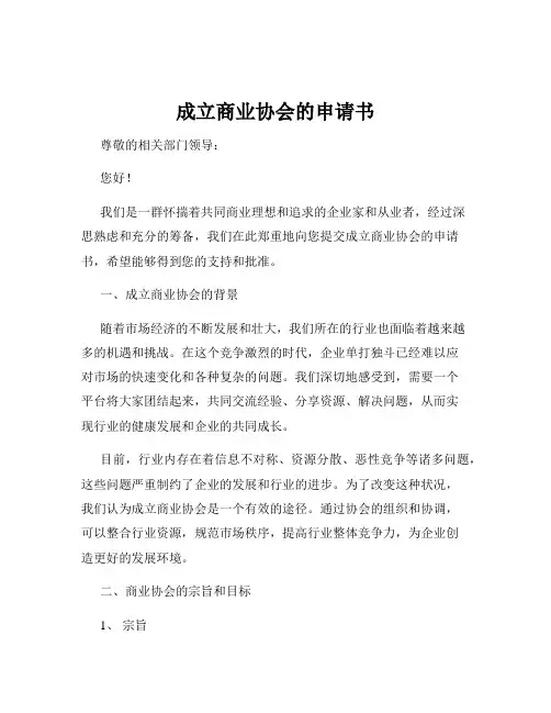 成立商业协会的申请书